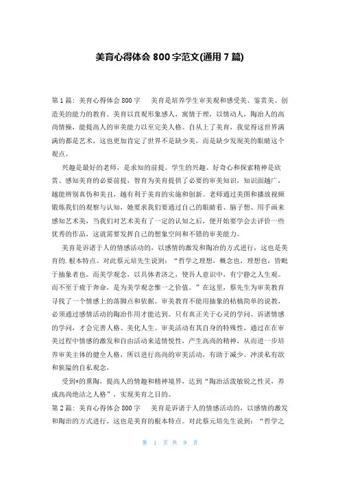 美育心得体会800字范文(通用7篇)