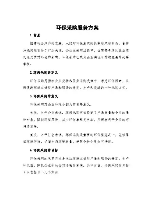 环保采购服务方案