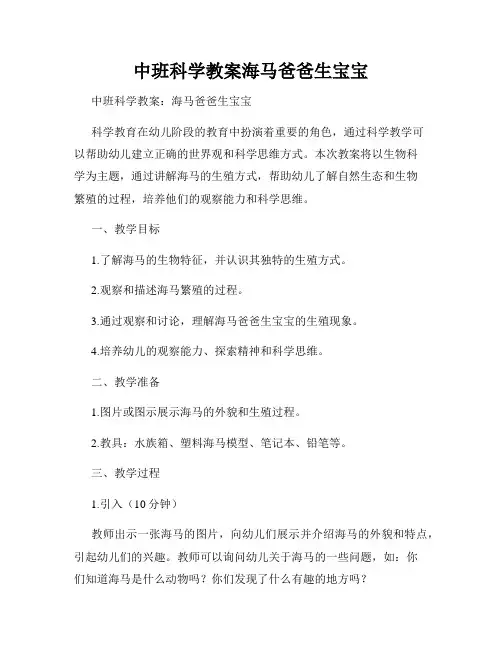 中班科学教案海马爸爸生宝宝