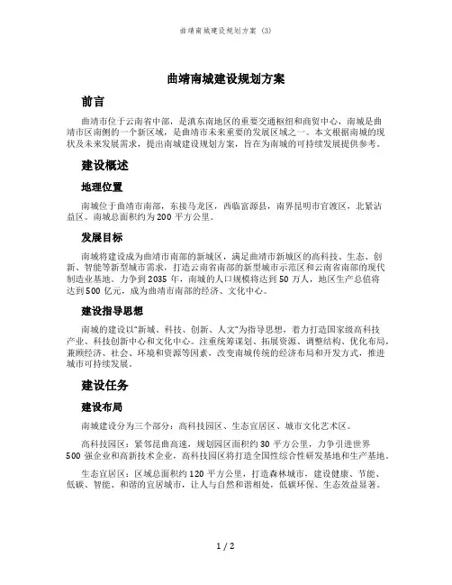 曲靖南城建设规划方案 (3)