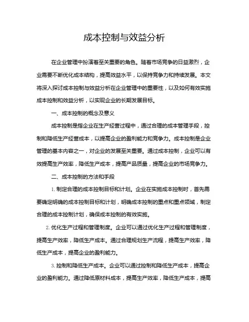 成本控制与效益分析
