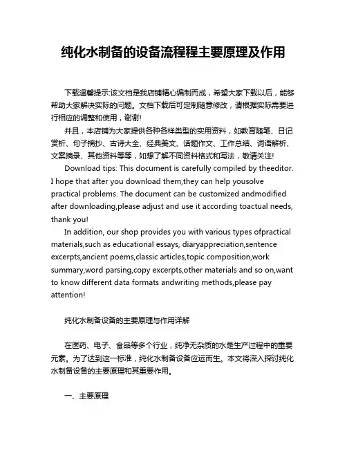 纯化水制备的设备流程程主要原理及作用