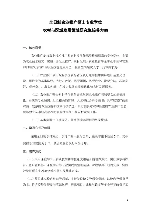 农村与区域发展领域研究生培养方案(专业硕士)