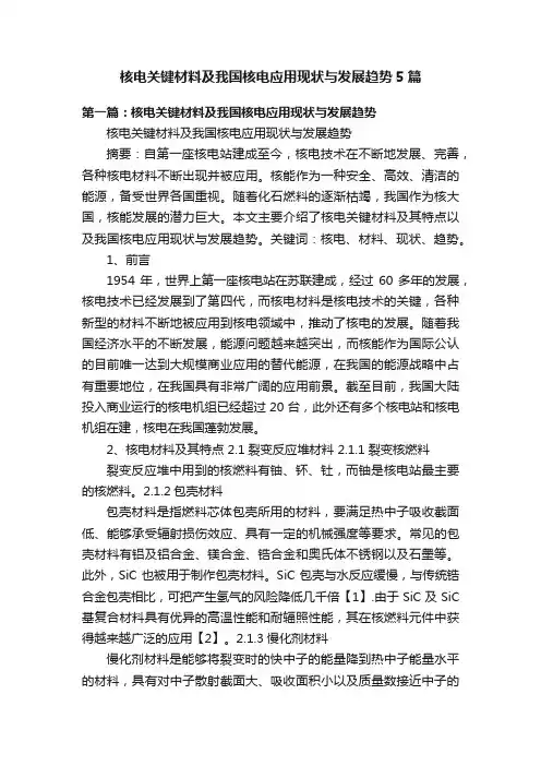 核电关键材料及我国核电应用现状与发展趋势5篇