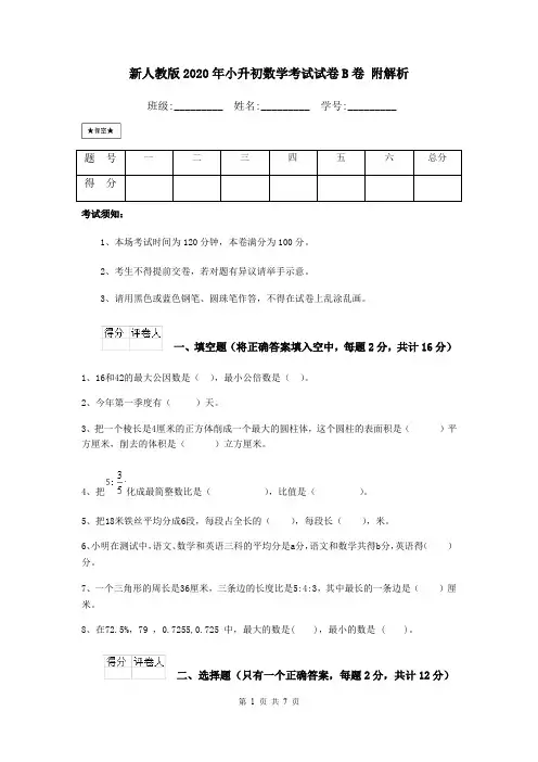 新人教版2020年小升初数学考试试卷B卷 附解析