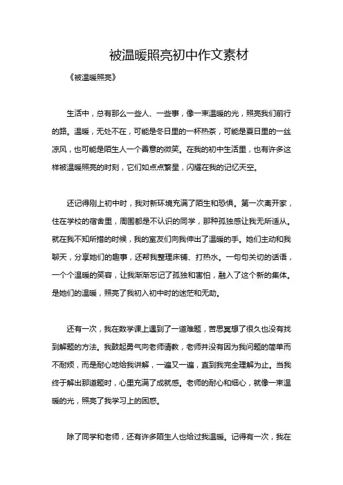 被温暖照亮初中作文素材