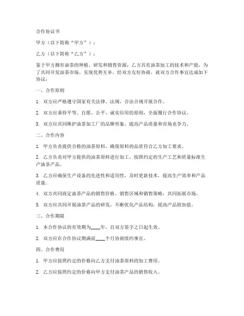 油茶加工厂合作协议书范本