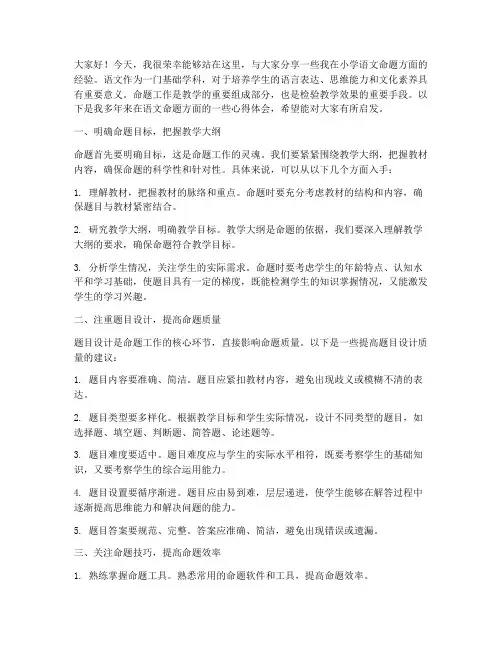 小学语文命题经验交流发言稿