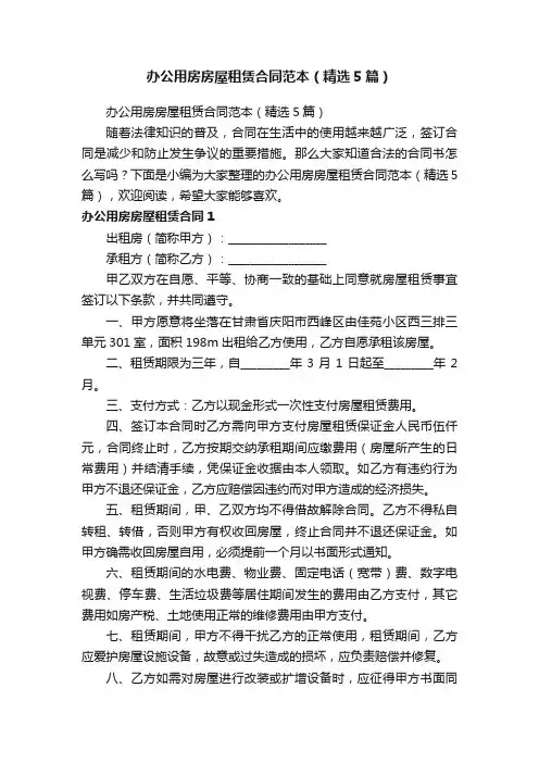 办公用房房屋租赁合同范本（精选5篇）