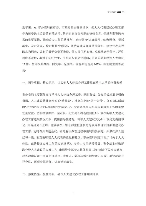 公安局人大代表建议办理工作经验交流材料