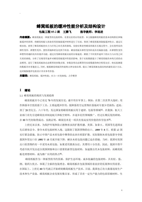 本科毕业论文：蜂窝纸板的缓冲性能分析及结构设计