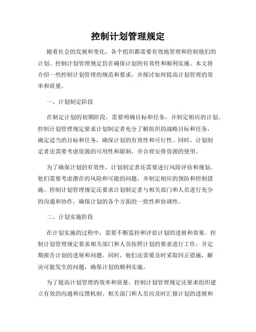 控制计划管理规定