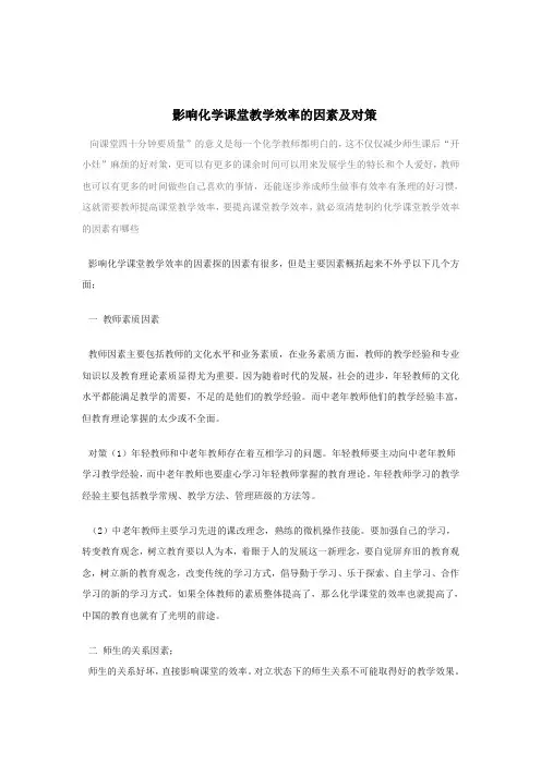 影响化学课堂教学效率的因素及对策