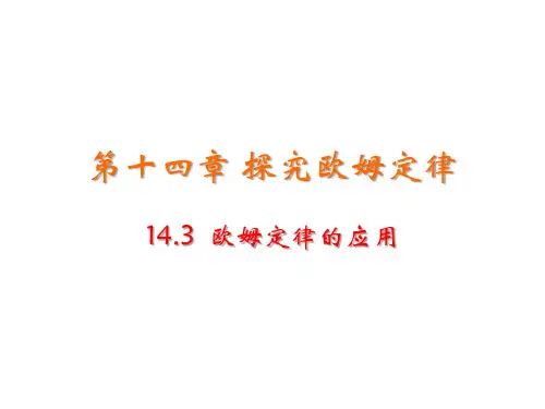 沪粤版九年级上册物理教学课件 第十四章 探究欧姆定律 欧姆定律的应用