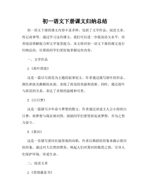 初一语文下册课文归纳总结