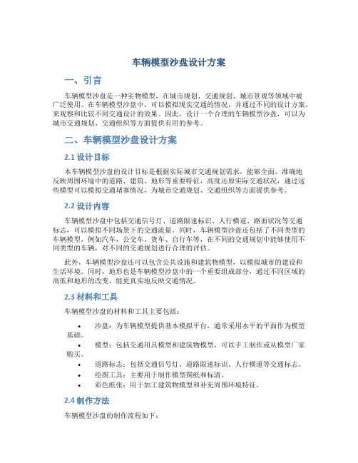 车辆模型沙盘设计方案