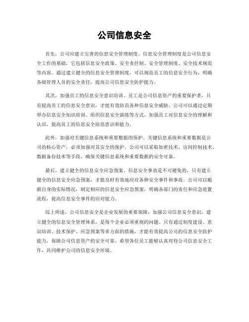 公司信息安全