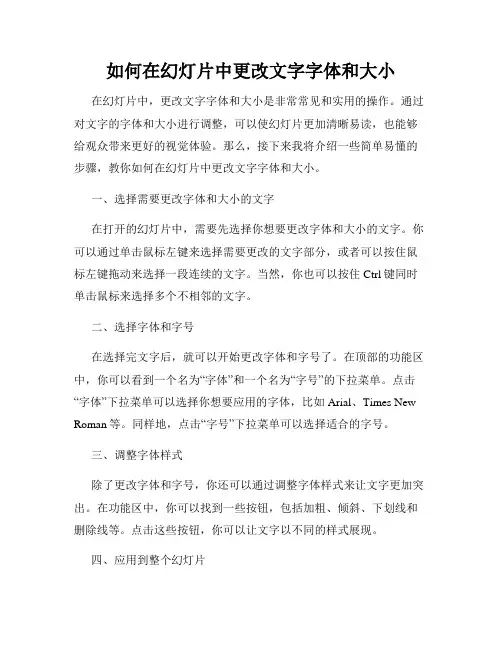 如何在幻灯片中更改文字字体和大小