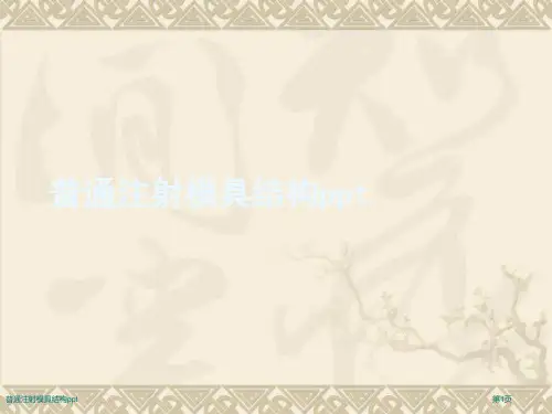 普通注射模具结构ppt