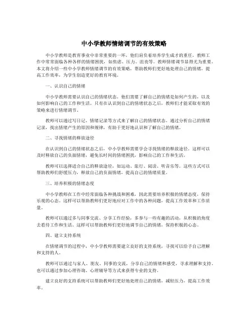中小学教师情绪调节的有效策略