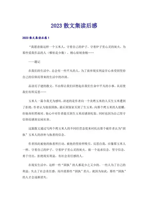 2023散文集读后感_1