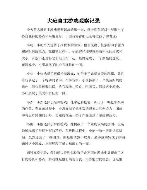 大班自主游戏观察记录