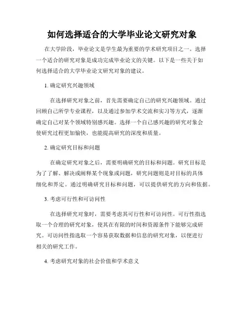 如何选择适合的大学毕业论文研究对象