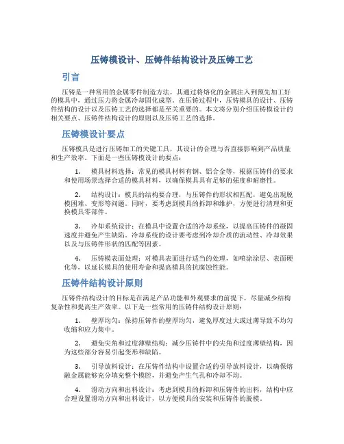 压铸模设计压铸件结构设计及压铸工艺
