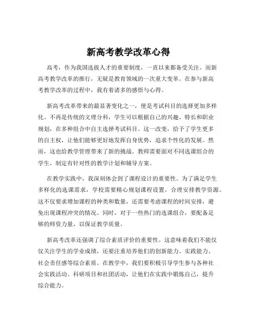 新高考教学改革心得