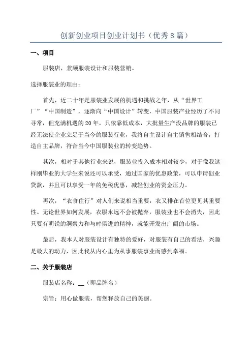 创新创业项目创业计划书(优秀8篇)