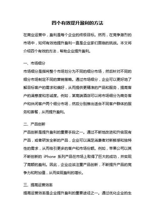 四个有效提升盈利的方法
