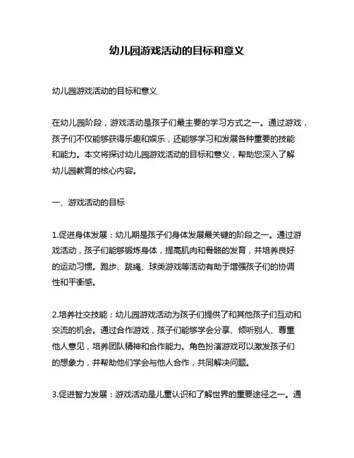 幼儿园游戏活动的目标和意义