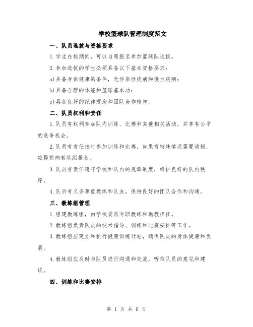 学校篮球队管理制度范文（二篇）