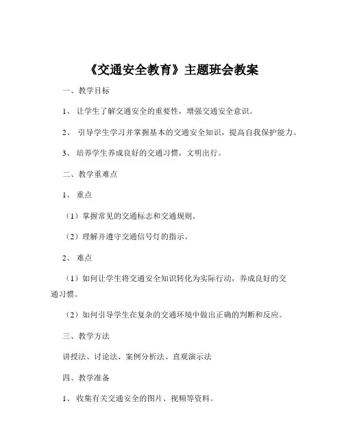《交通安全教育》主题班会教案