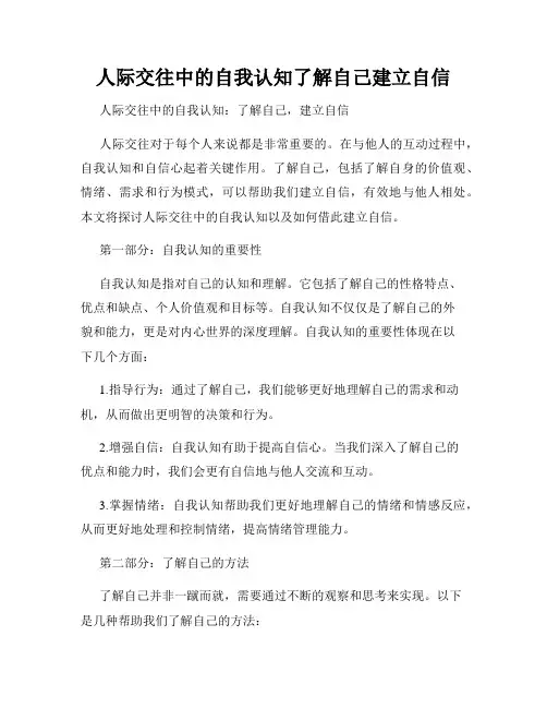 人际交往中的自我认知了解自己建立自信