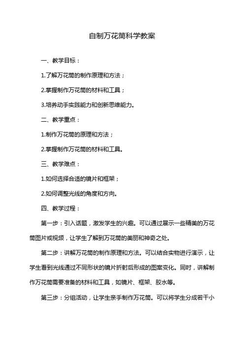 自制万花筒科学教案