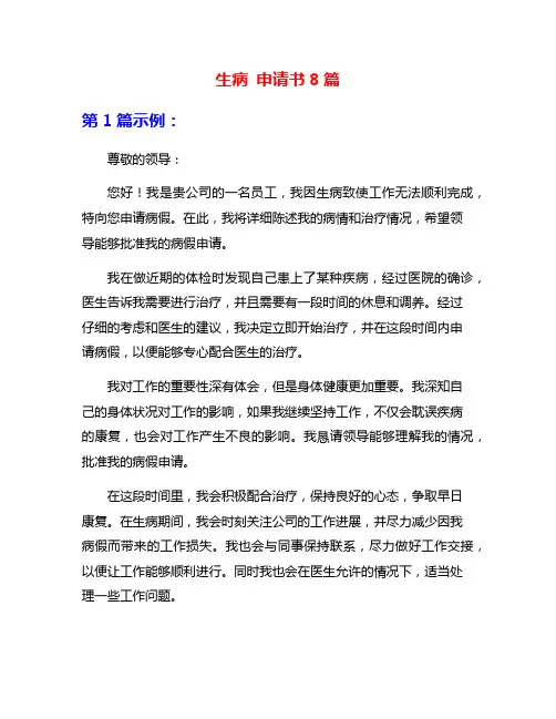 生病 申请书8篇