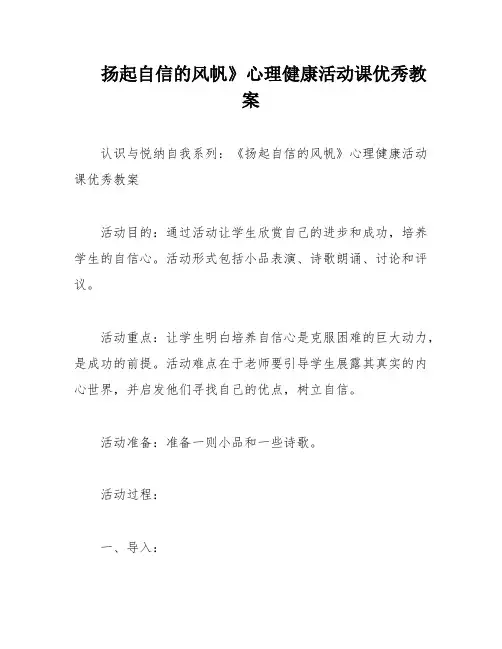 扬起自信的风帆》心理健康活动课优秀教案