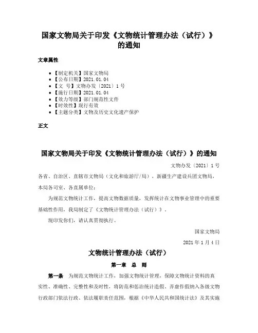 国家文物局关于印发《文物统计管理办法（试行）》的通知