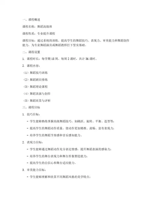 舞蹈高级班教学大纲