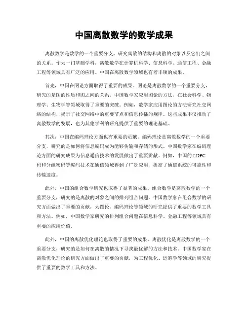 中国离散数学的数学成果