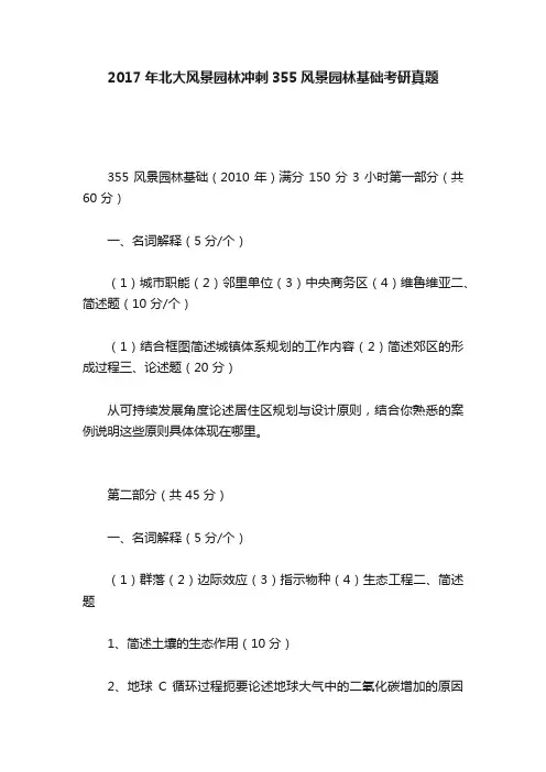 2017年北大风景园林冲刺355风景园林基础考研真题