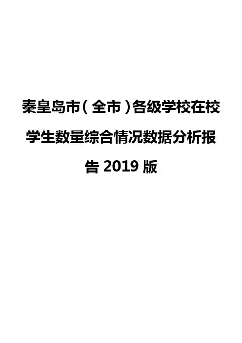 秦皇岛市(全市)各级学校在校学生数量综合情况数据分析报告2019版