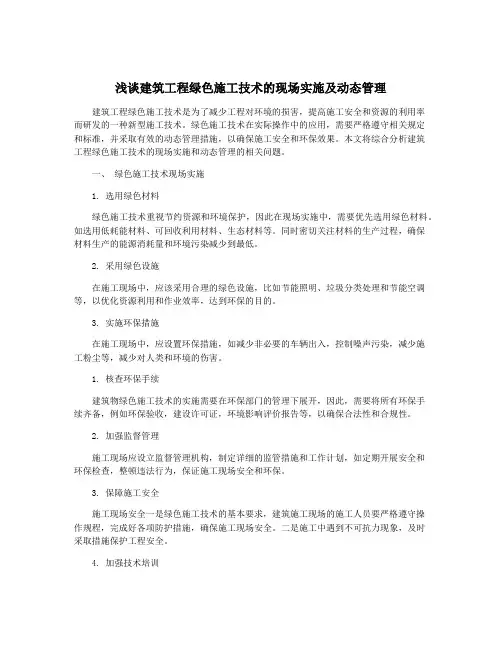 浅谈建筑工程绿色施工技术的现场实施及动态管理