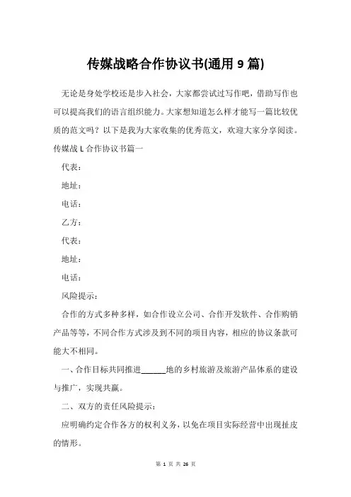 传媒战略合作协议书(通用9篇)