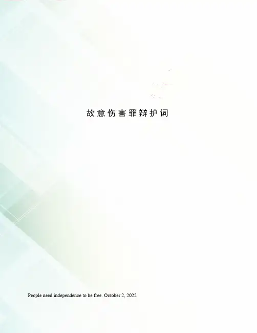 故意伤害罪辩护词
