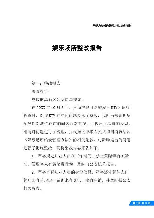 娱乐场所整改报告