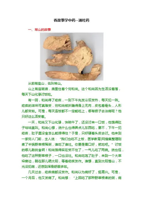 看故事学中药--涌吐药