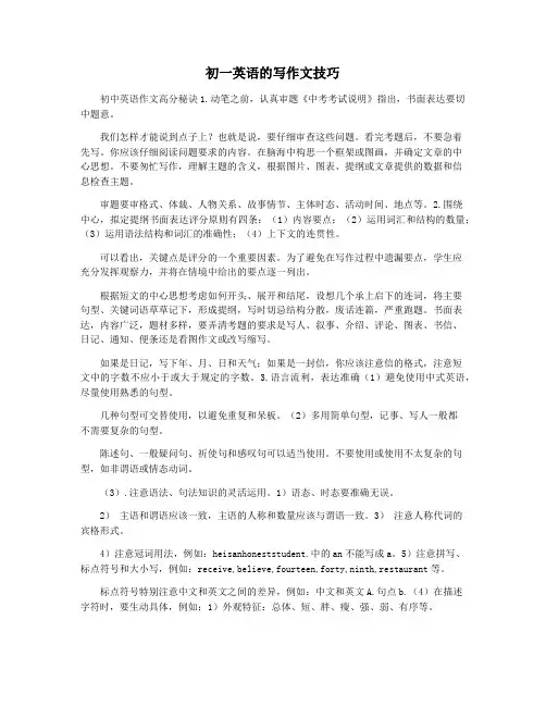 初一英语的写作文技巧
