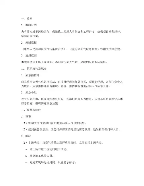 施工项目部重污染天气应急预案